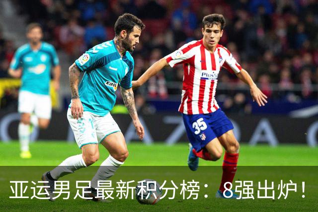 亚运男足最新积分榜：8强出炉！中国0-0阿联酋头名晋级，朝鲜4-1