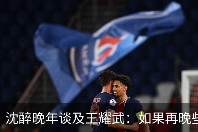 沈醉晚年谈及王耀武：如果再晚些被特赦，他或许还能至少多活十年