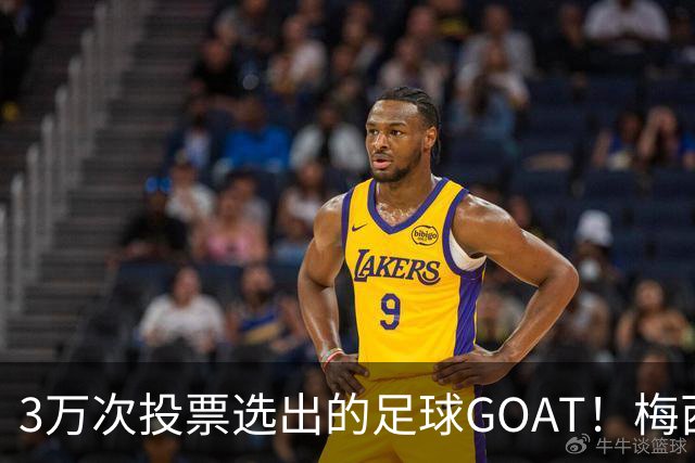 3万次投票选出的足球GOAT！梅西领跑，C罗反对票24万，为何仍最具争议